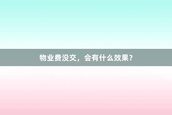 物业费没交，会有什么效果？